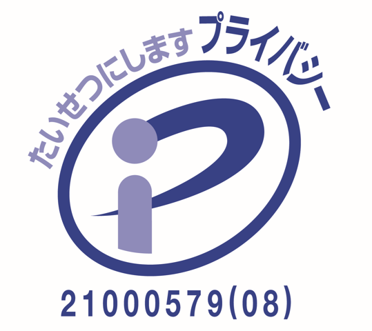 プライバシーマーク